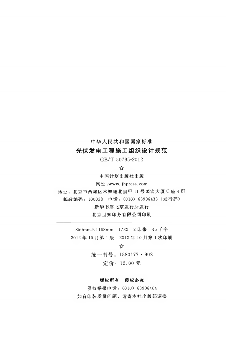 GBT50795-2012 光伏发电工程施工组织设计规范.pdf 第3页