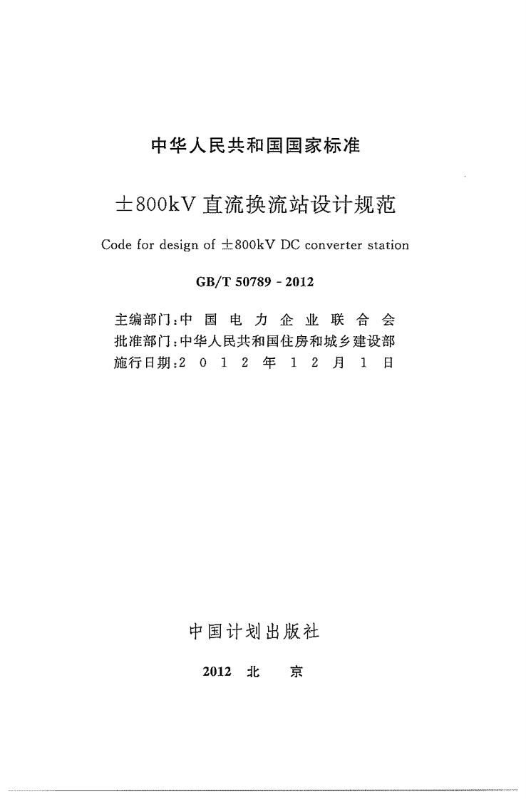 GBT50789-2012 &plusmn;800kV直流换流站设计规范.pdf 第3页