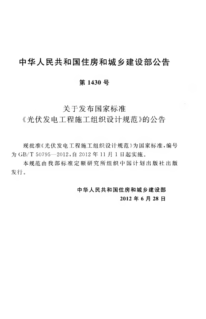 GBT50795-2012 光伏发电工程施工组织设计规范.pdf 第4页