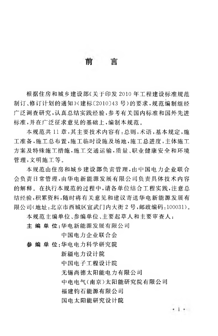 GBT50795-2012 光伏发电工程施工组织设计规范.pdf 第5页