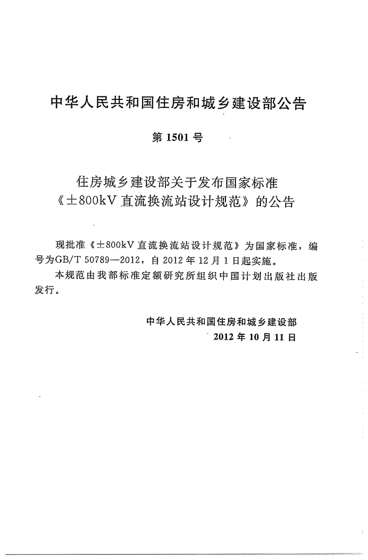 GBT50789-2012 &plusmn;800kV直流换流站设计规范.pdf 第5页