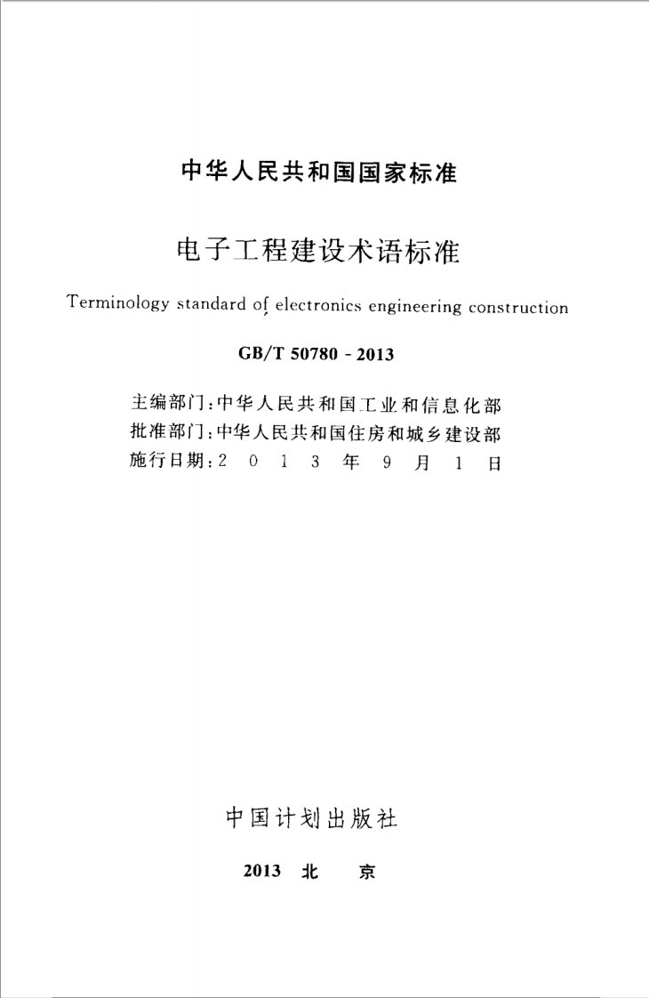GBT50780-2013 电子工程建设术语标准.pdf 第2页
