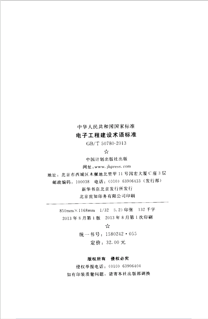 GBT50780-2013 电子工程建设术语标准.pdf 第3页