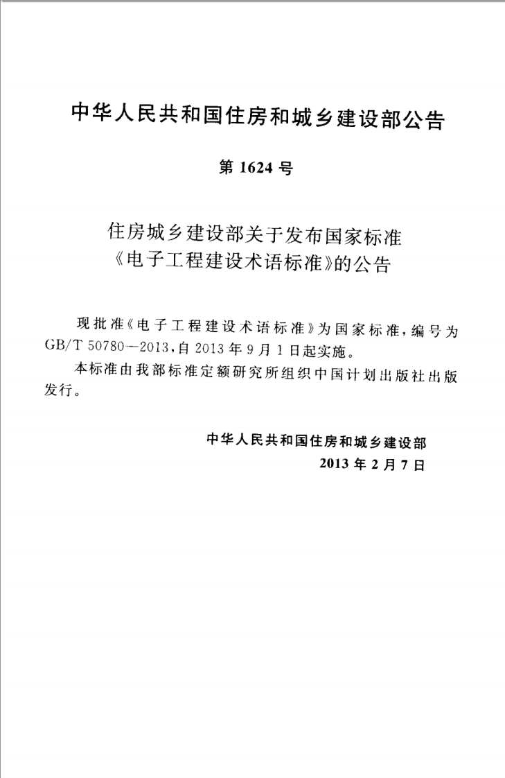 GBT50780-2013 电子工程建设术语标准.pdf 第4页