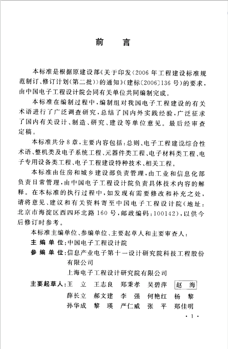 GBT50780-2013 电子工程建设术语标准.pdf 第5页
