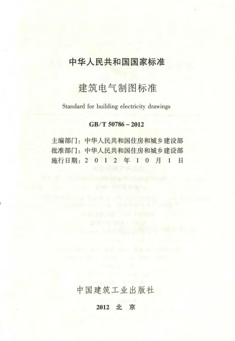 GBT50786-2012 建筑电气制图标准.pdf 第2页