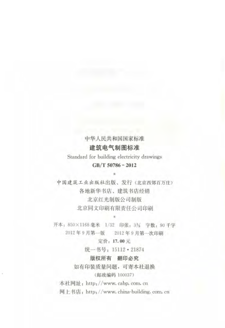 GBT50786-2012 建筑电气制图标准.pdf 第3页