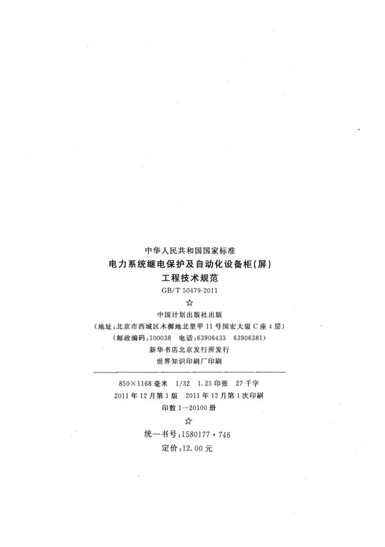 GBT50479-2011 电力系统继电保护及自动化设备柜(屏)工程技术规范.pdf 第2页