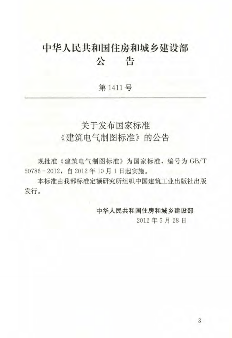 GBT50786-2012 建筑电气制图标准.pdf 第4页