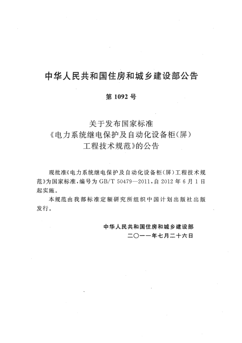 GBT50479-2011 电力系统继电保护及自动化设备柜(屏)工程技术规范.pdf 第3页