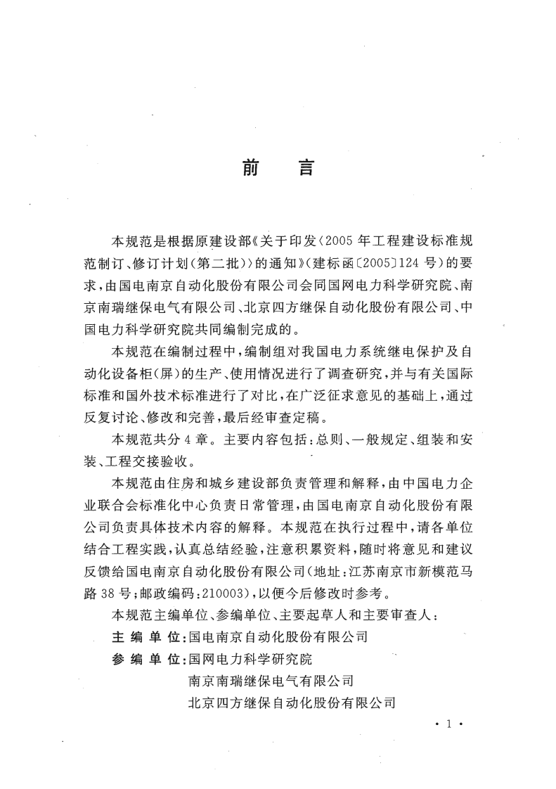 GBT50479-2011 电力系统继电保护及自动化设备柜(屏)工程技术规范.pdf 第4页