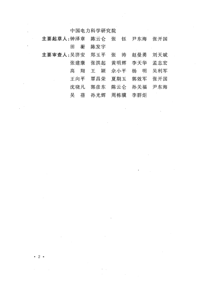GBT50479-2011 电力系统继电保护及自动化设备柜(屏)工程技术规范.pdf 第5页