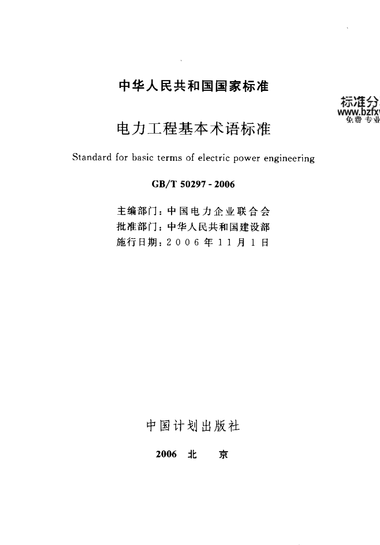 GBT50297-2006 电力工程基本术语标准.pdf 第1页