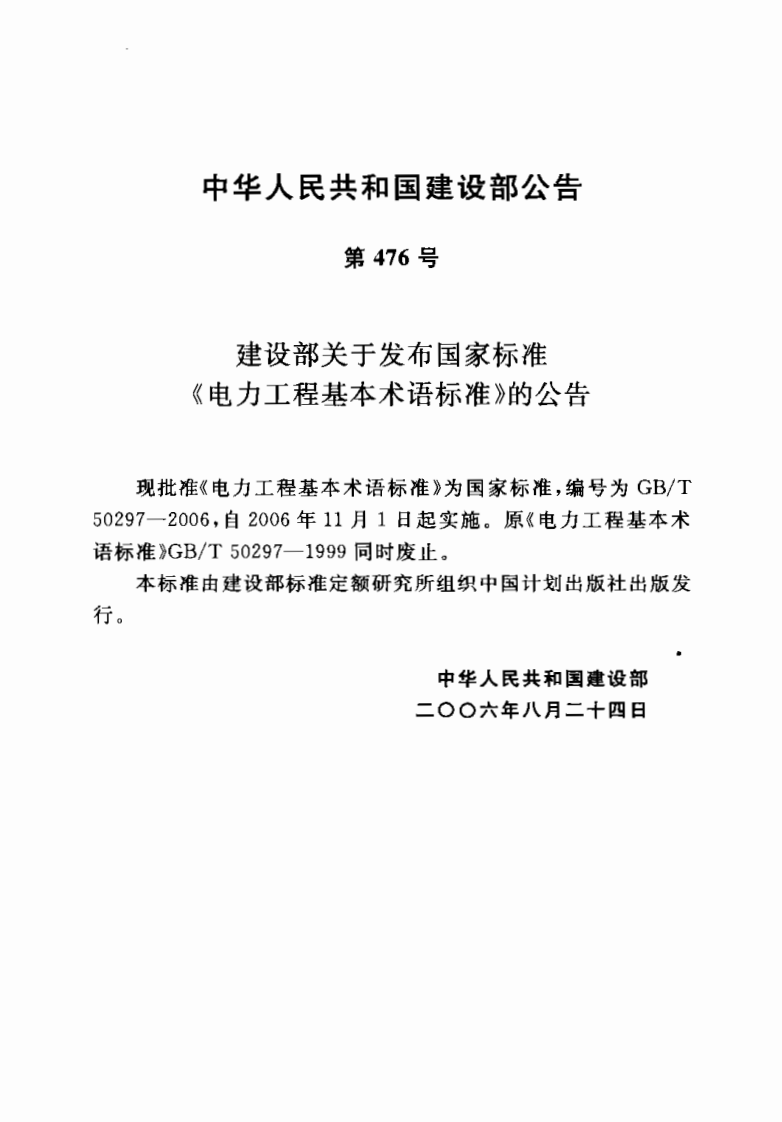 GBT50297-2006 电力工程基本术语标准.pdf 第2页