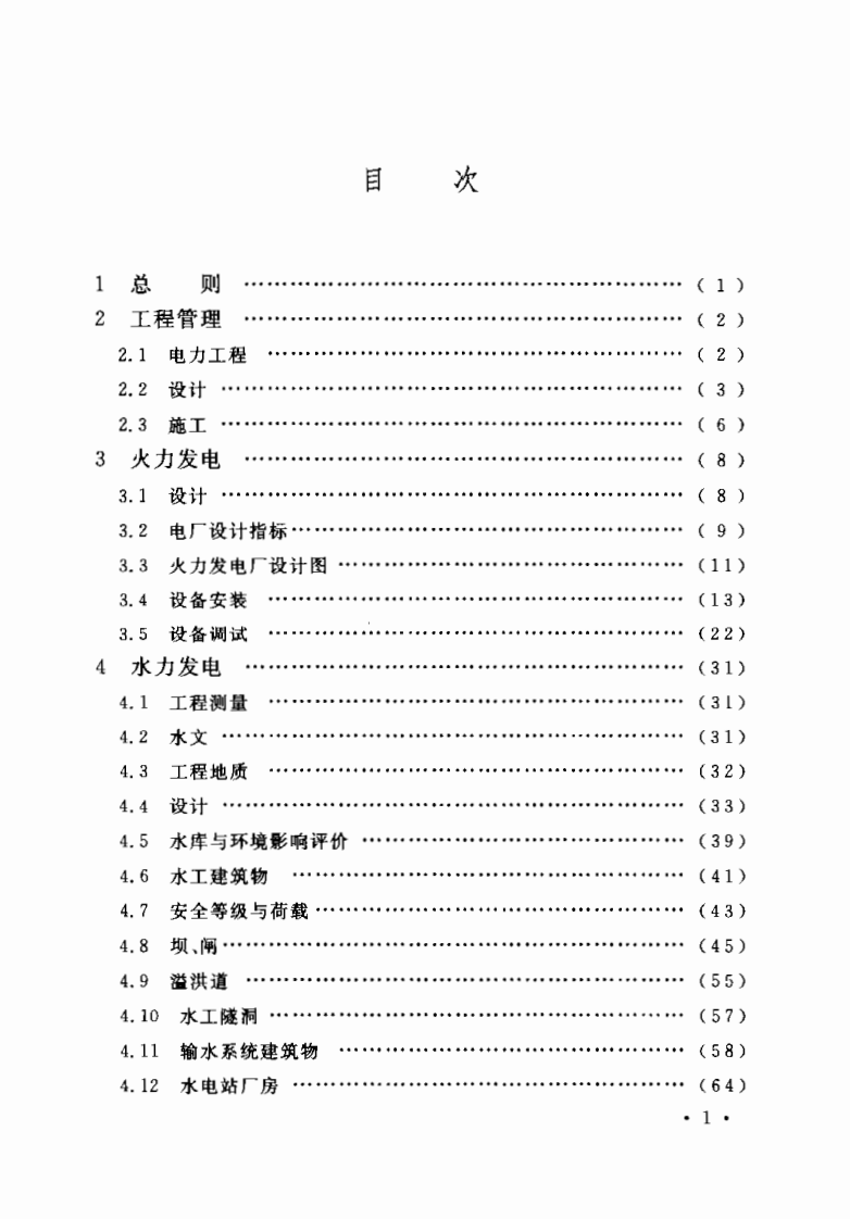 GBT50297-2006 电力工程基本术语标准.pdf 第4页