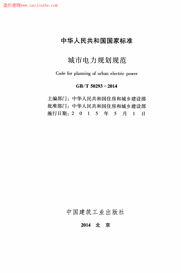 GBT50293-2014城市电力规划规范.pdf 第2页