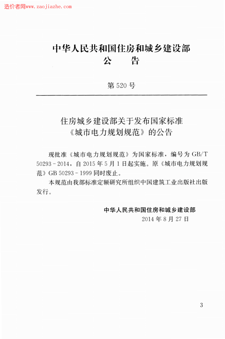 GBT50293-2014城市电力规划规范.pdf 第3页