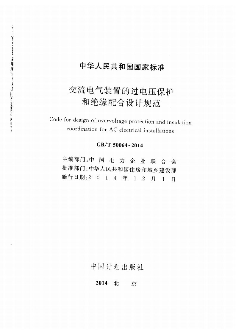 GBT50064-2014 交流电气装置的过电压保护和绝缘配合设计规范.pdf 第2页