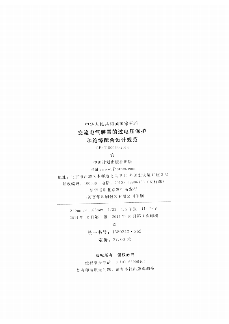 GBT50064-2014 交流电气装置的过电压保护和绝缘配合设计规范.pdf 第3页