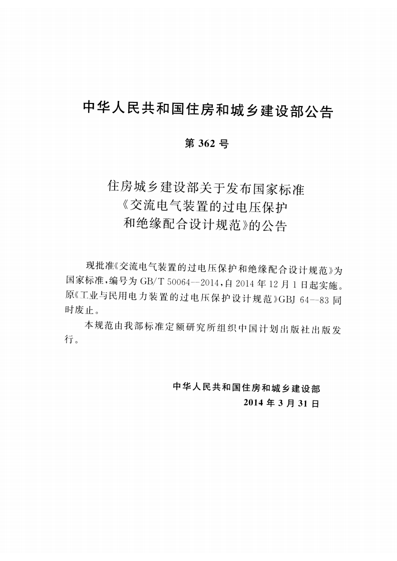 GBT50064-2014 交流电气装置的过电压保护和绝缘配合设计规范.pdf 第4页
