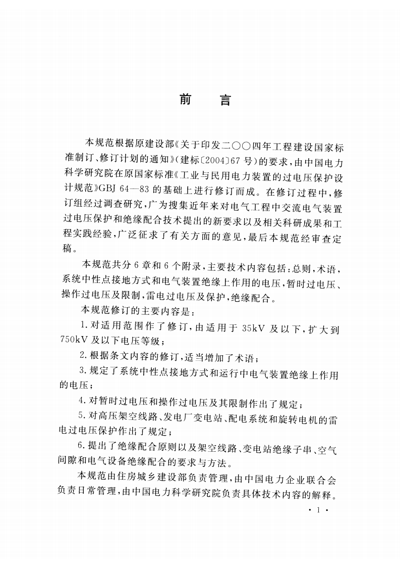 GBT50064-2014 交流电气装置的过电压保护和绝缘配合设计规范.pdf 第5页