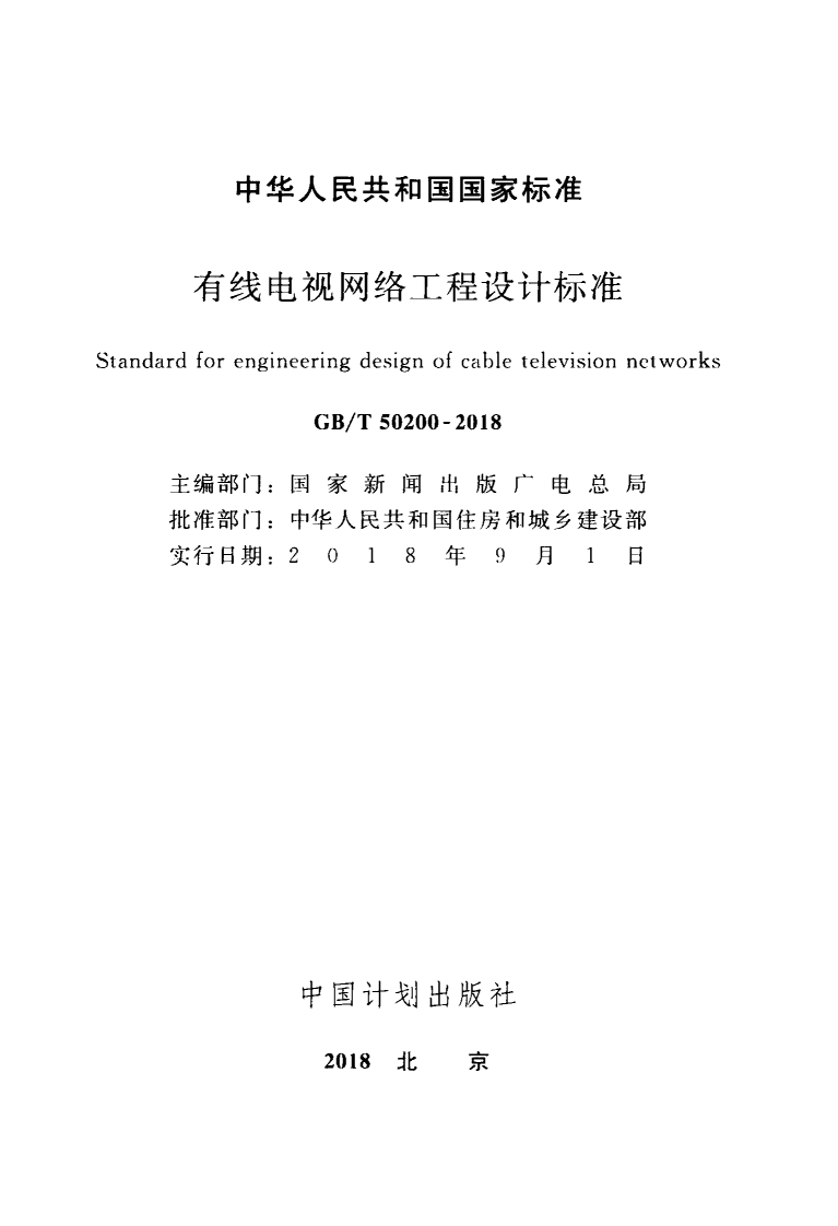 GBT50200-2018 有线电视网络工程设计标准.pdf 第2页