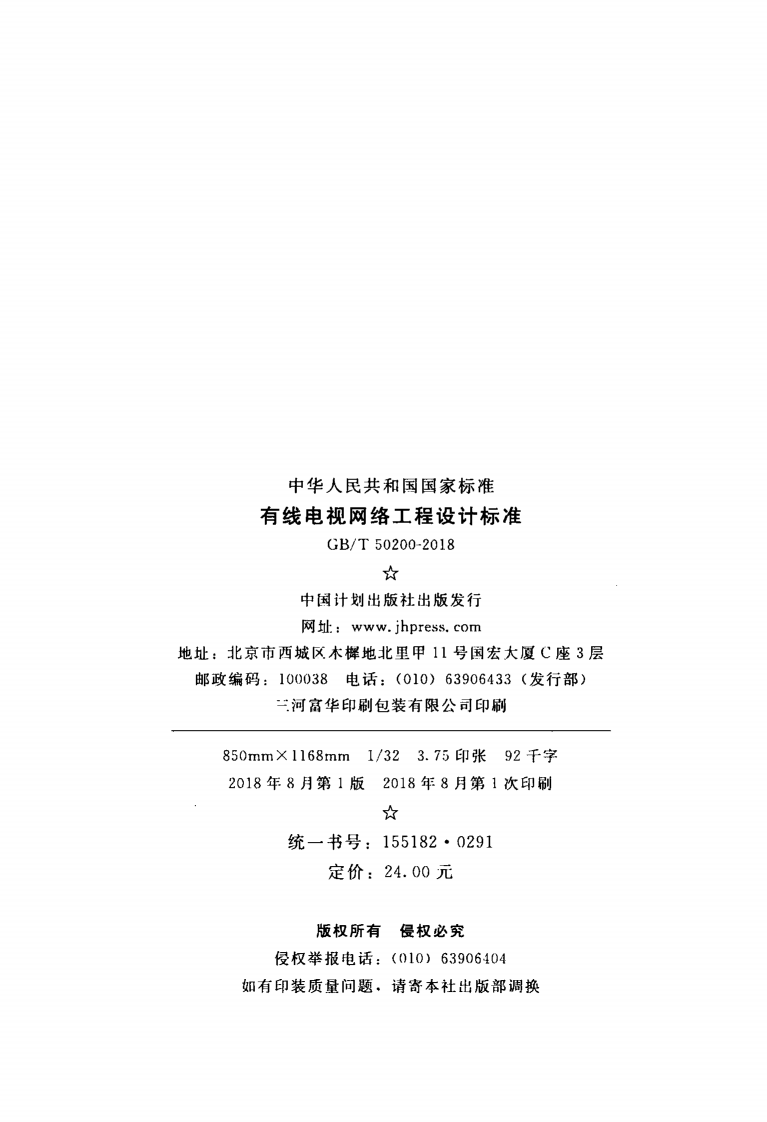 GBT50200-2018 有线电视网络工程设计标准.pdf 第3页