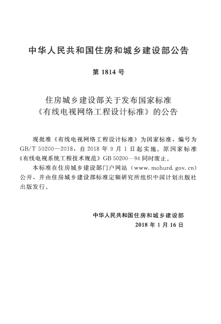 GBT50200-2018 有线电视网络工程设计标准.pdf 第4页