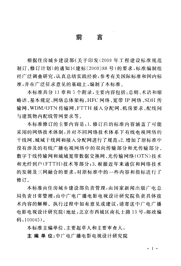 GBT50200-2018 有线电视网络工程设计标准.pdf 第5页