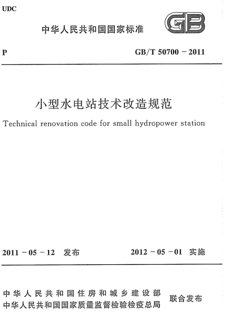 GBT50700-2011 型水电站技术改造规范.pdf 第1页