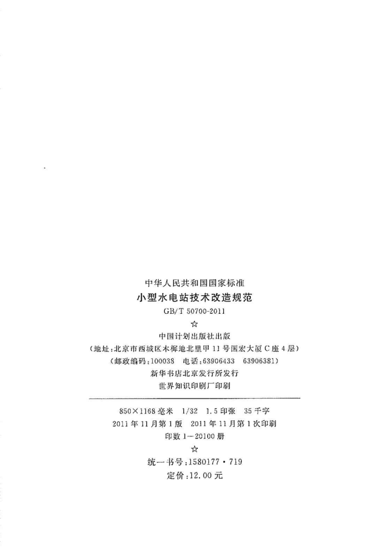 GBT50700-2011 型水电站技术改造规范.pdf 第3页