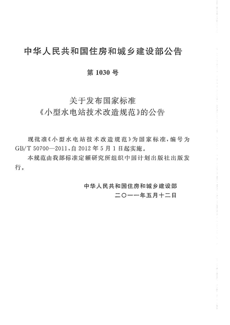 GBT50700-2011 型水电站技术改造规范.pdf 第4页