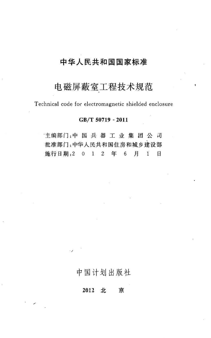 GBT50719-2011 电磁屏蔽室工程技术规范.pdf 第2页