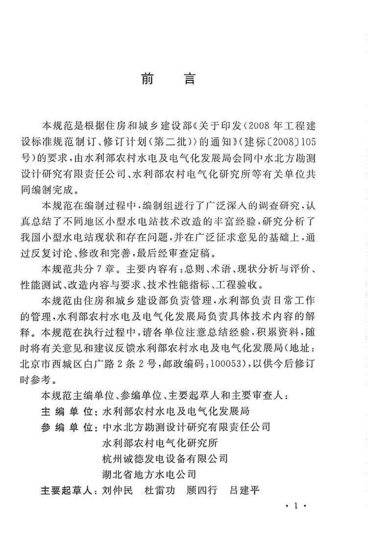 GBT50700-2011 型水电站技术改造规范.pdf 第5页