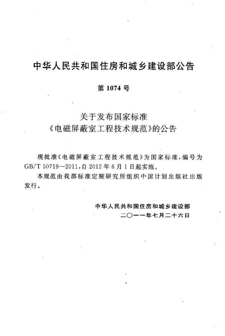 GBT50719-2011 电磁屏蔽室工程技术规范.pdf 第3页
