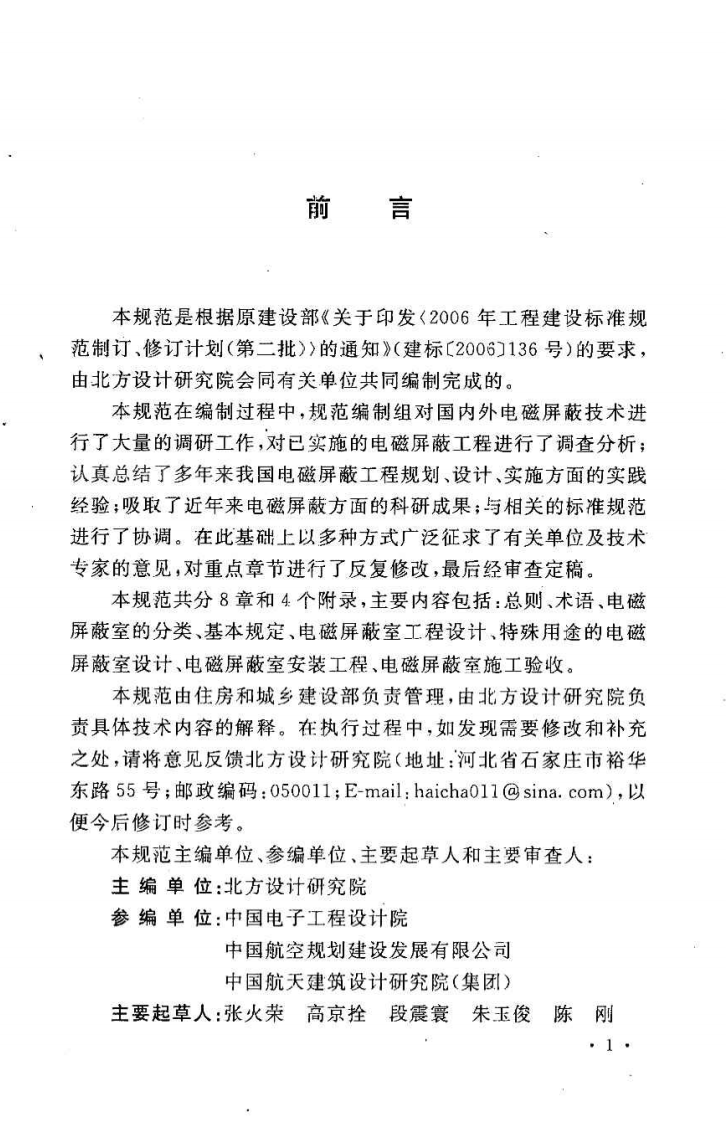 GBT50719-2011 电磁屏蔽室工程技术规范.pdf 第4页