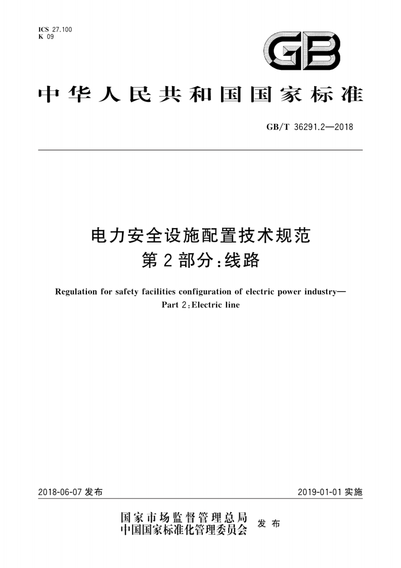 GBT36291.2-2018 电力安全设施配置技术规范 第2部分线路.pdf 第1页
