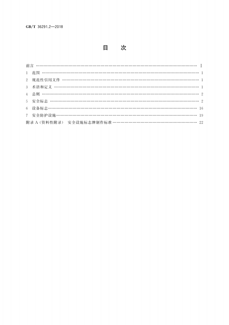 GBT36291.2-2018 电力安全设施配置技术规范 第2部分线路.pdf 第2页