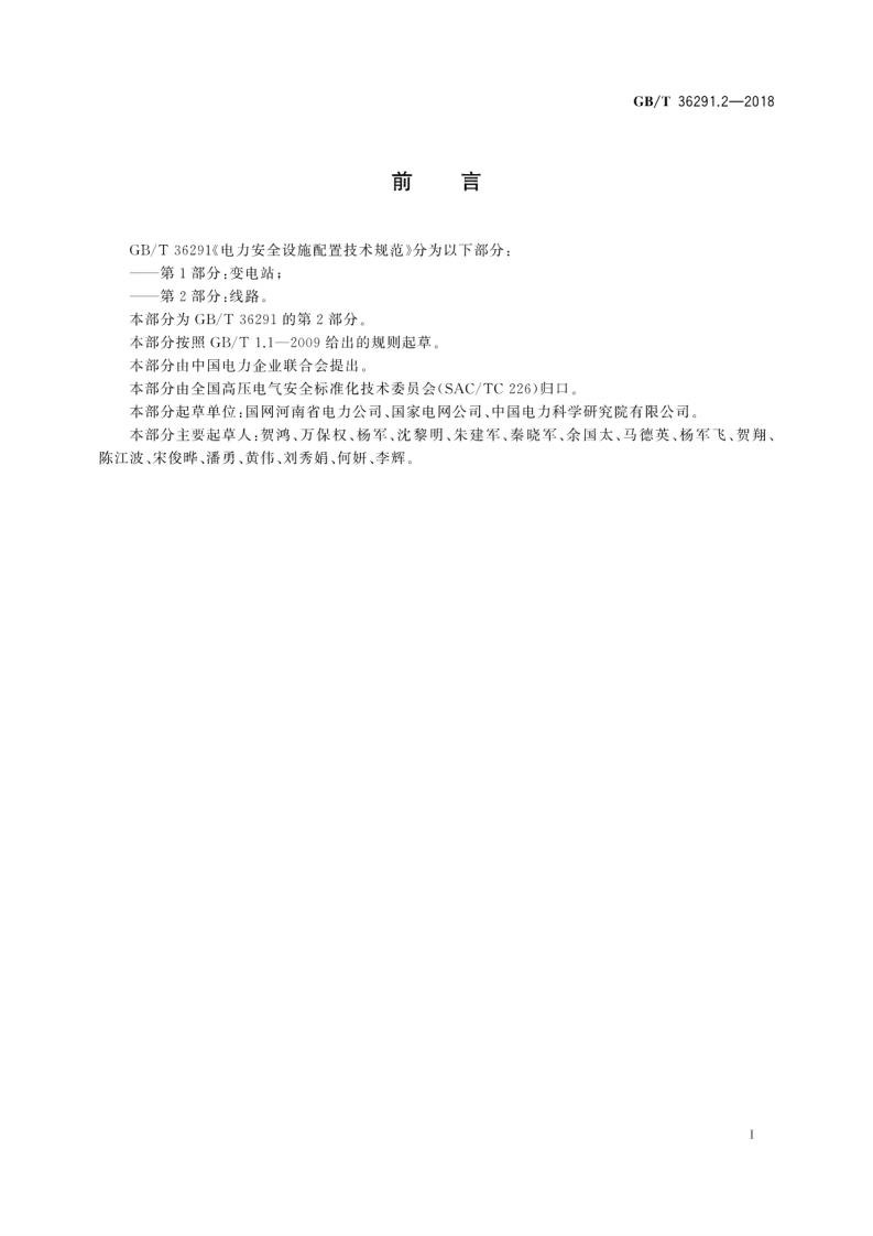 GBT36291.2-2018 电力安全设施配置技术规范 第2部分线路.pdf 第3页