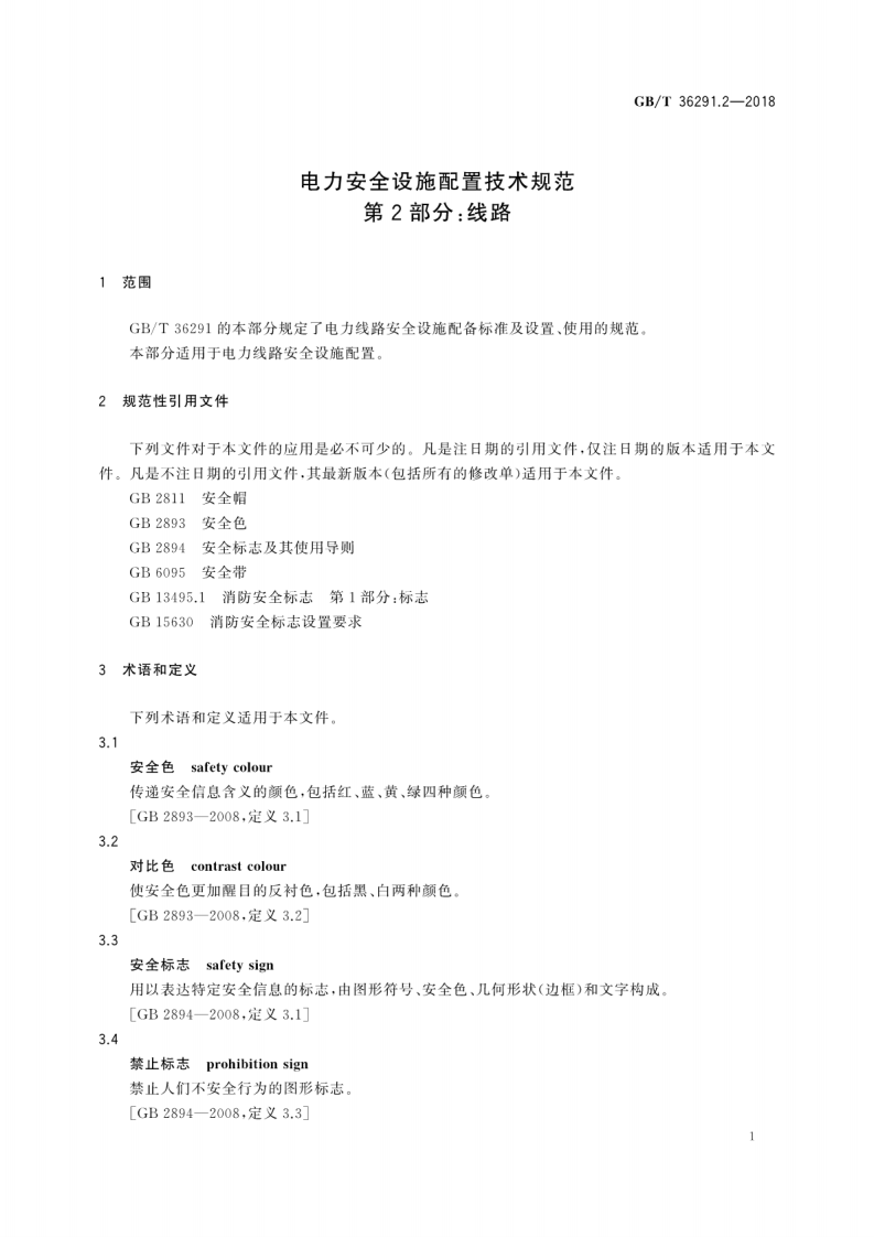 GBT36291.2-2018 电力安全设施配置技术规范 第2部分线路.pdf 第5页