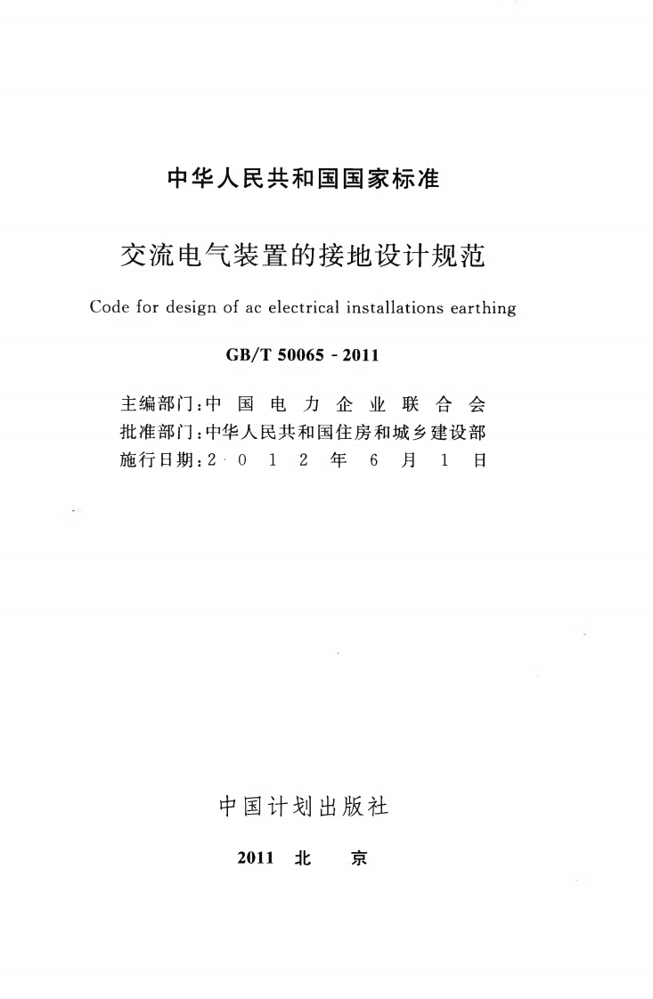 GBT50065-2011 交流电气装置的接地设计规范.pdf 第2页