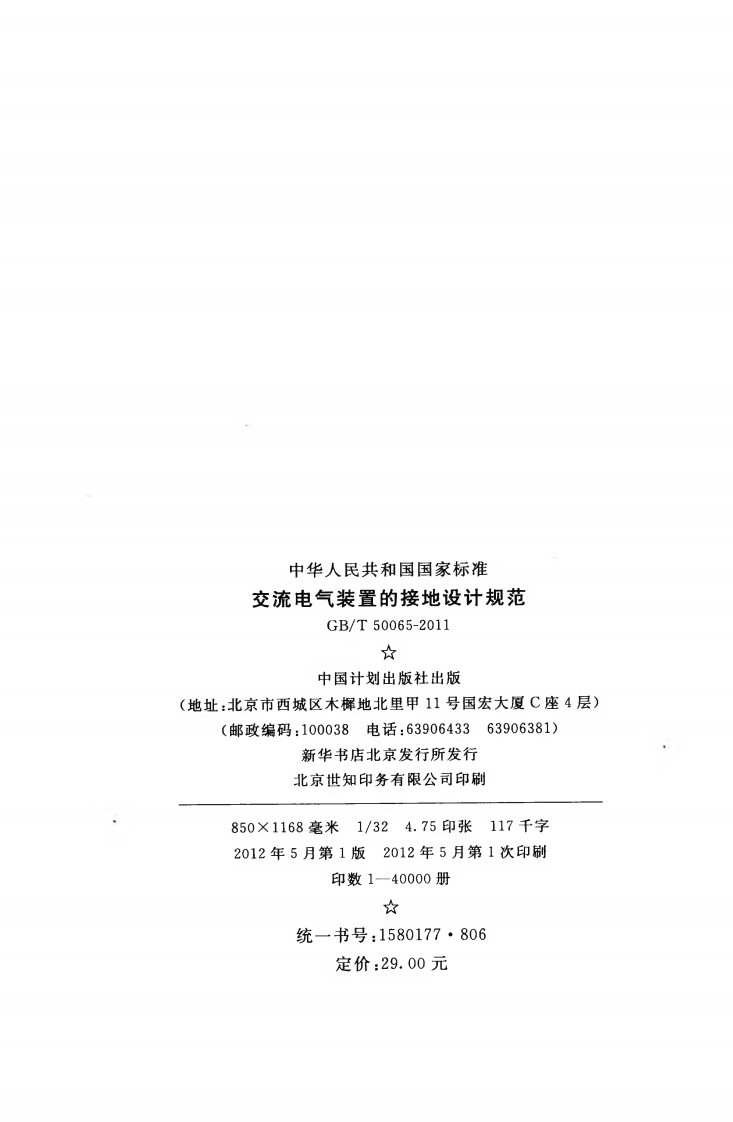 GBT50065-2011 交流电气装置的接地设计规范.pdf 第3页