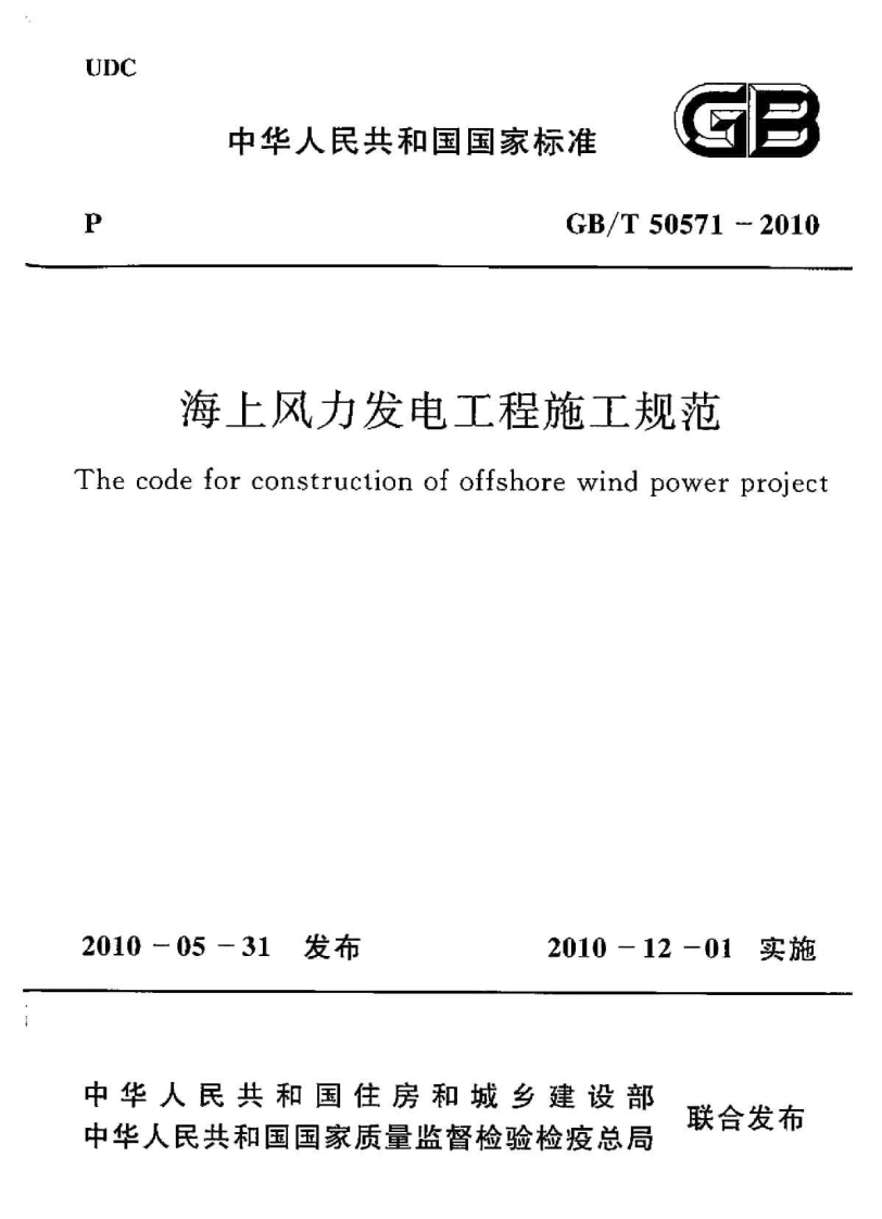 GBT50571-2010 海上风力发电工程施工规范.pdf 第1页