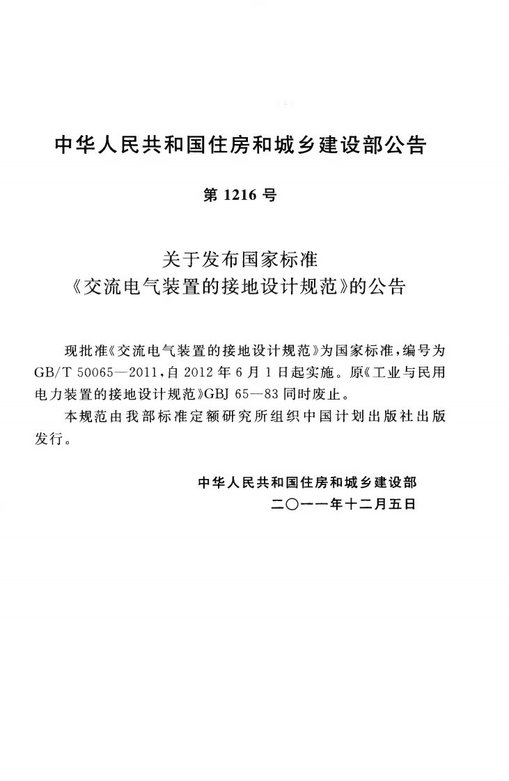 GBT50065-2011 交流电气装置的接地设计规范.pdf 第4页