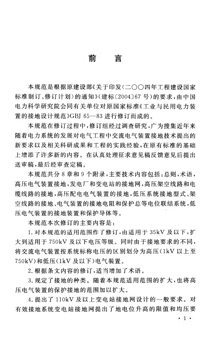 GBT50065-2011 交流电气装置的接地设计规范.pdf 第5页