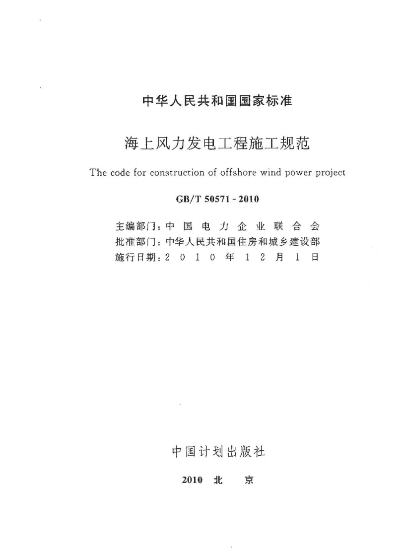 GBT50571-2010 海上风力发电工程施工规范.pdf 第2页