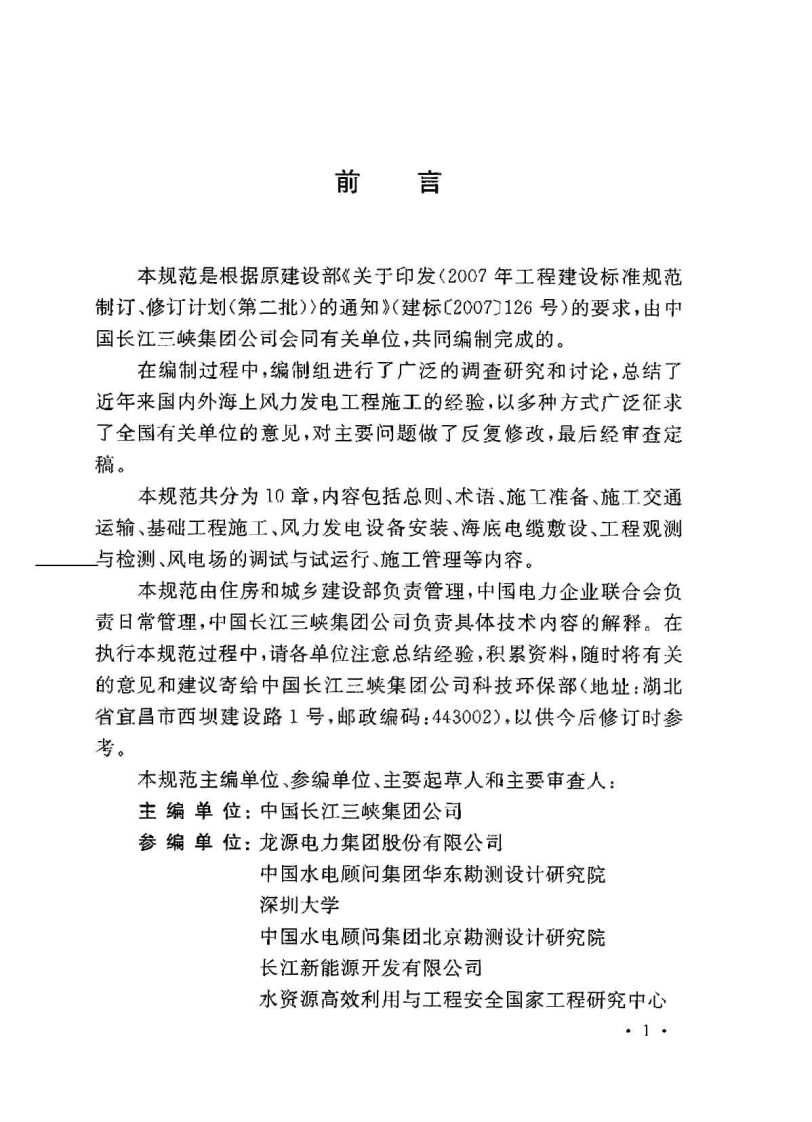 GBT50571-2010 海上风力发电工程施工规范.pdf 第3页