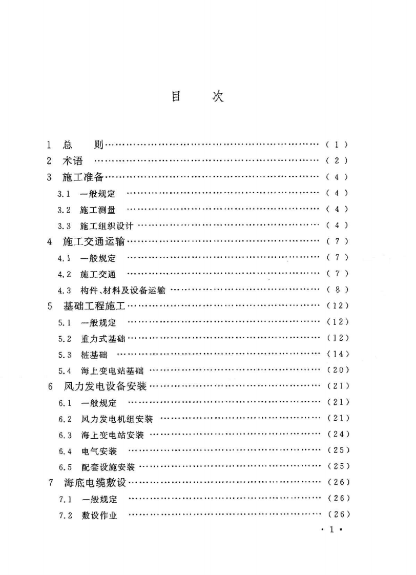 GBT50571-2010 海上风力发电工程施工规范.pdf 第5页