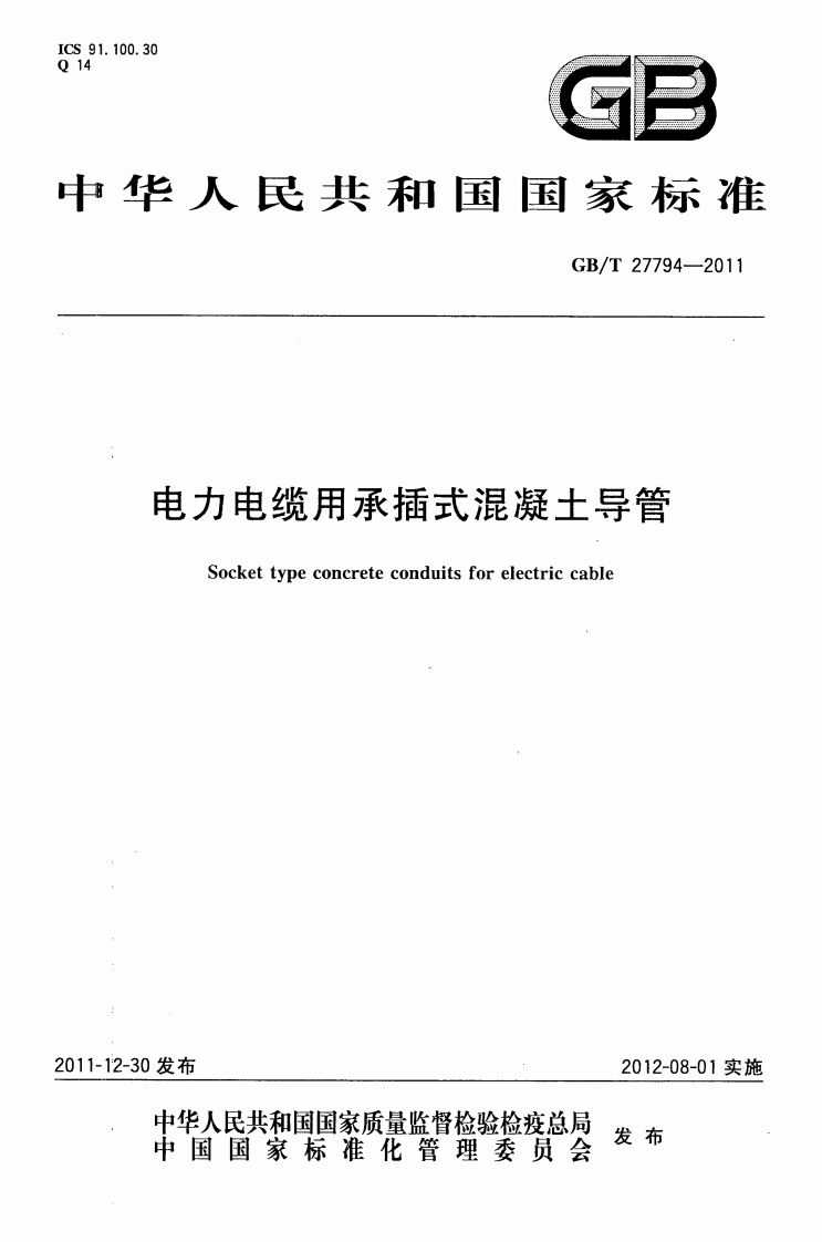 GBT27794-2011 电力电缆用承插式混凝土导管.pdf 第1页