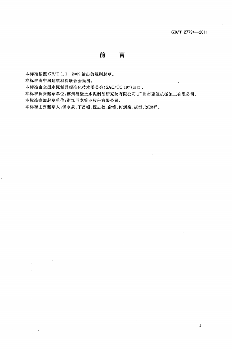 GBT27794-2011 电力电缆用承插式混凝土导管.pdf 第2页